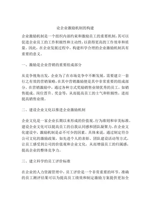 论企业激励机制的构建
