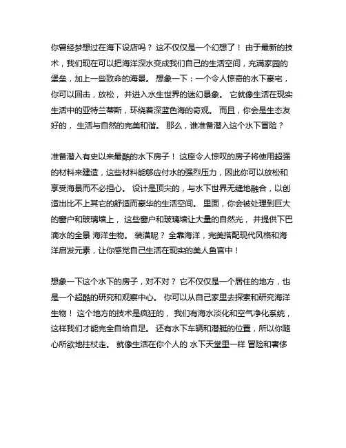我的奇思妙想之神奇的水下房屋600字作文
