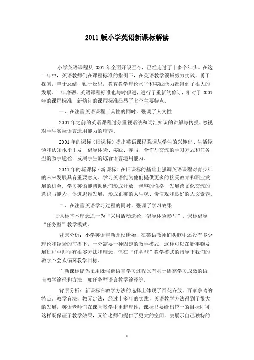 2011版小学英语新课标解读
