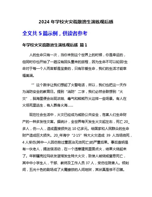 2024年学校火灾疏散逃生演练观后感