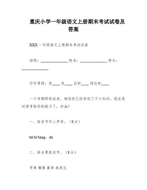 重庆小学一年级语文上册期末考试试卷及答案