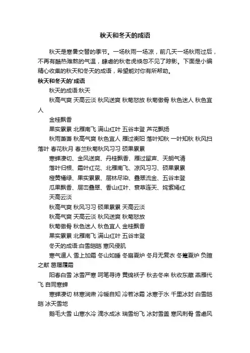 秋天和冬天的成语