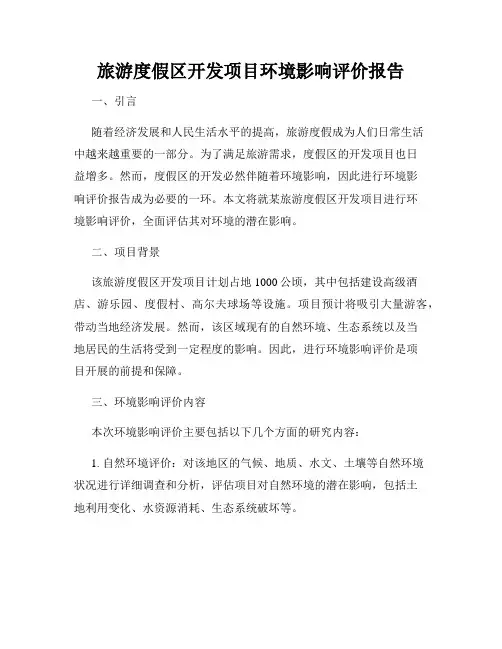旅游度假区开发项目环境影响评价报告