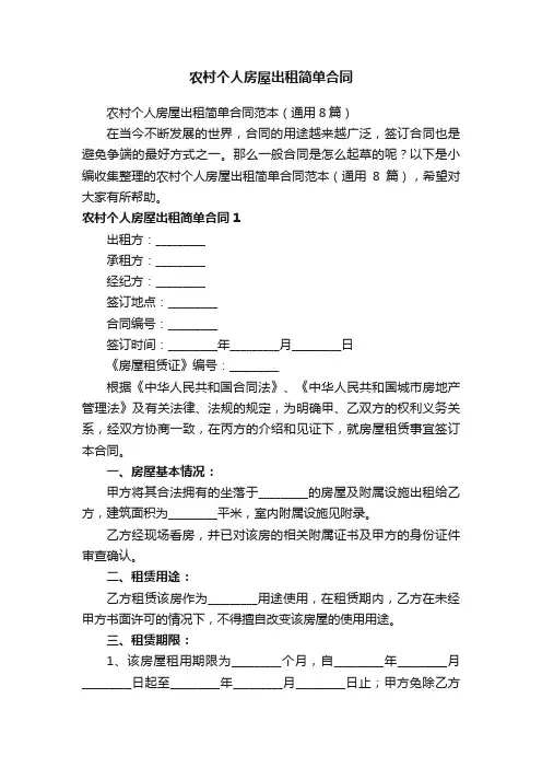农村个人房屋出租简单合同范本（通用8篇）