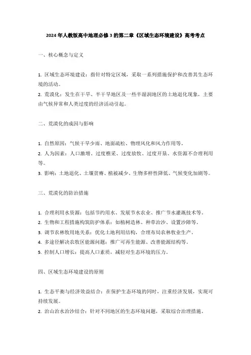 2024年人教版高中地理必修3的第二章《区域生态环境建设》高考考点