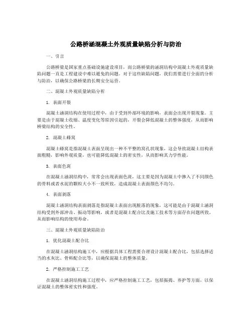 公路桥涵混凝土外观质量缺陷分析与防治