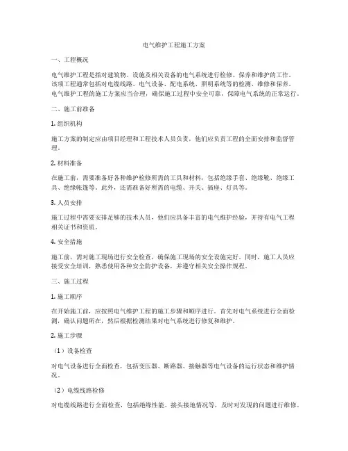电气维护工程施工方案