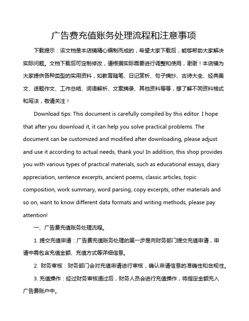 广告费充值账务处理流程和注意事项