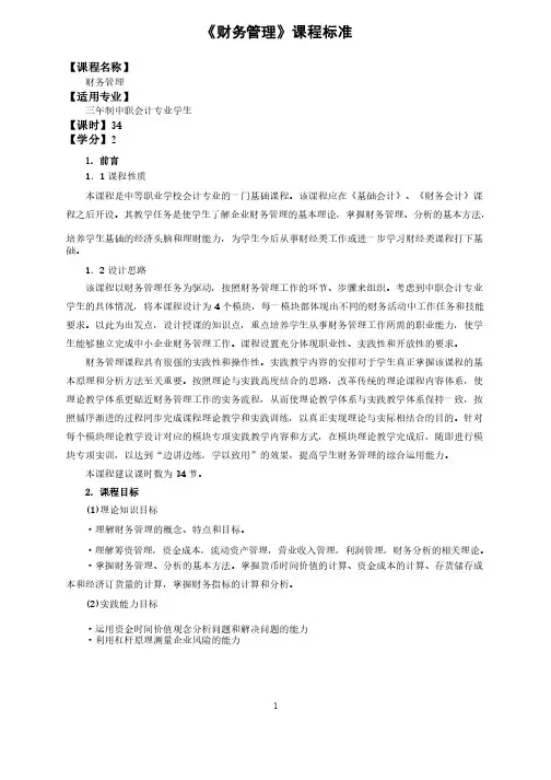 《财务管理》课程标准