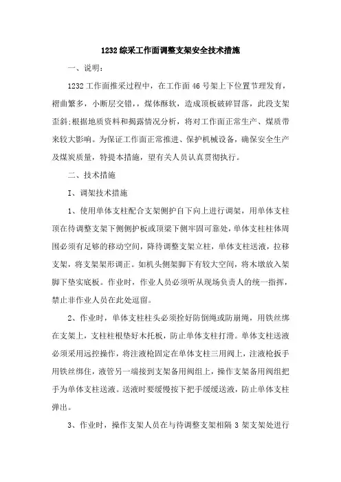 xxxx综采工作面调整支架安全技术措施