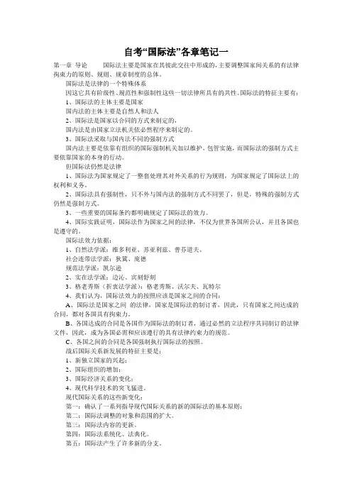 自考“国际法”各章笔记一