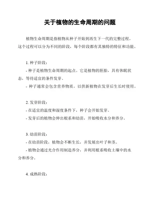 关于植物的生命周期的问题