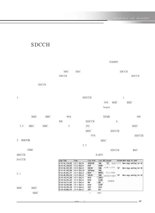 SDCCH信道切换导致的短信错误优化分析