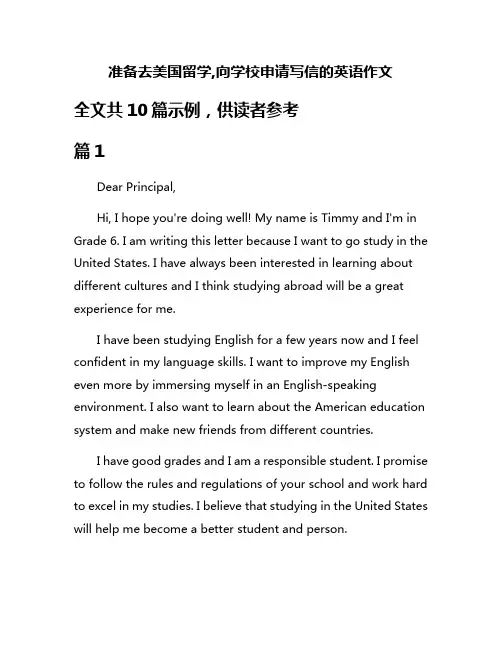 准备去美国留学,向学校申请写信的英语作文
