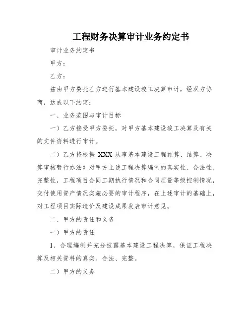 工程财务决算审计业务约定书