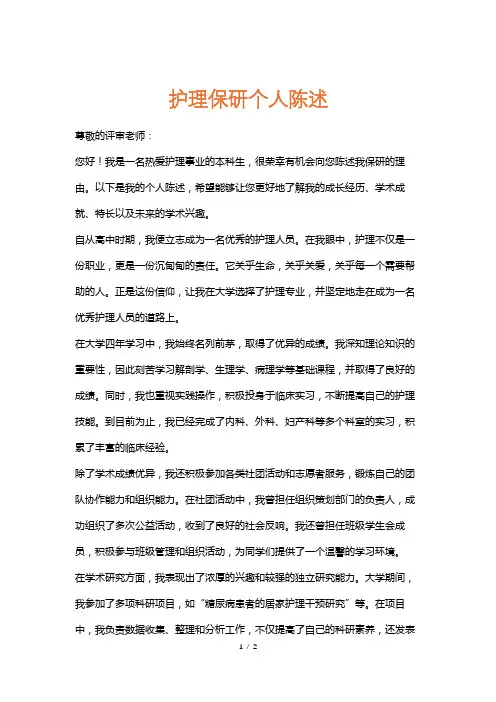 护理保研个人陈述