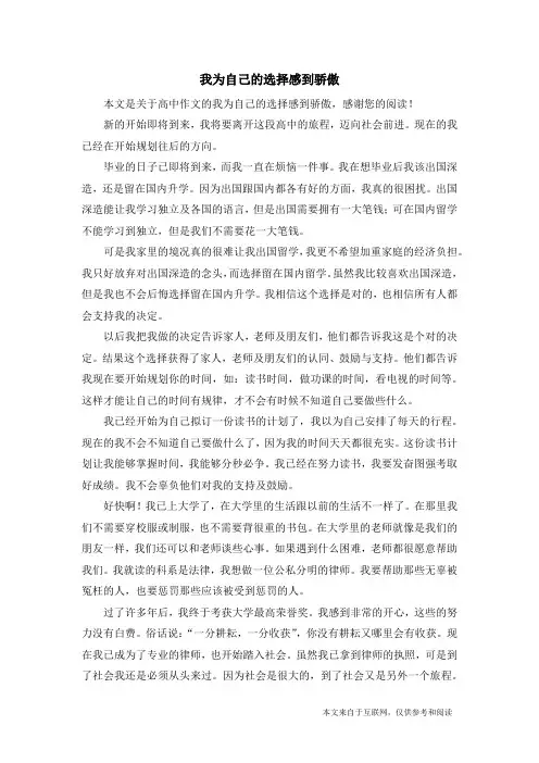 我为自己的选择感到骄傲_高中作文