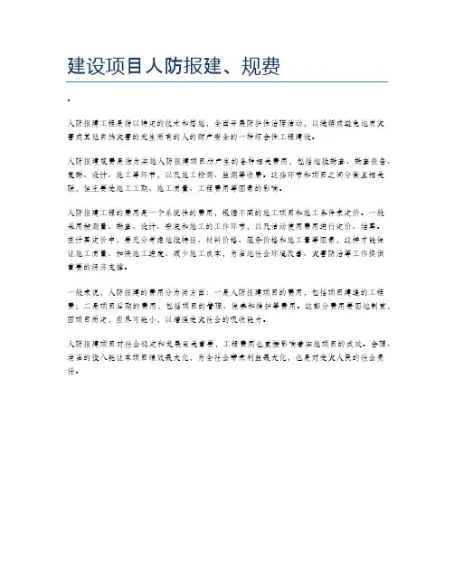 建设项目人防报建、规费