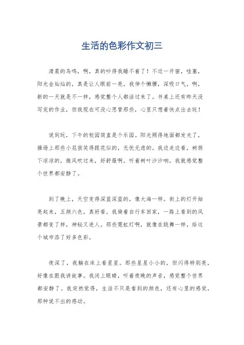 生活的色彩作文初三