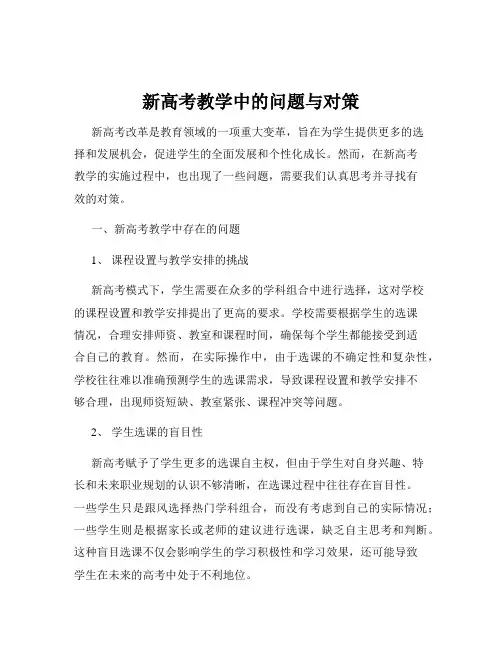 新高考教学中的问题与对策