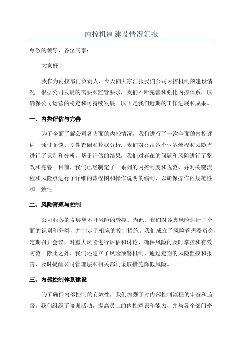 内控机制建设情况汇报