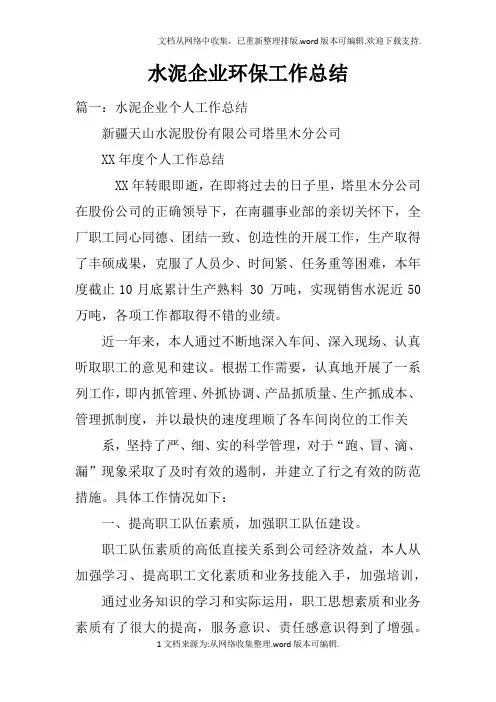 水泥企业环保工作总结doc
