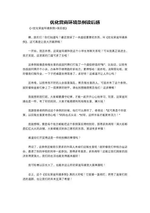 优化营商环境条例读后感