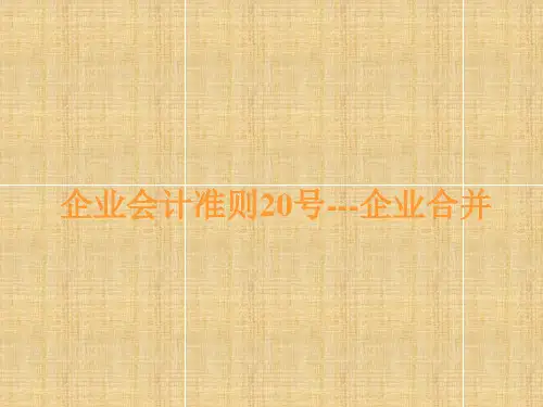 企业会计准则第20号—企业合并