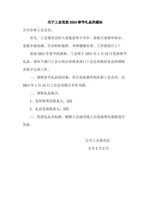 关于工会发放2024春节礼品的通知范文