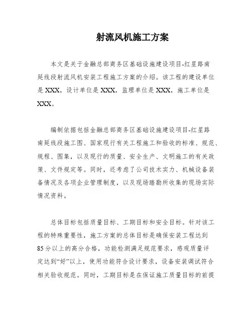 射流风机施工方案
