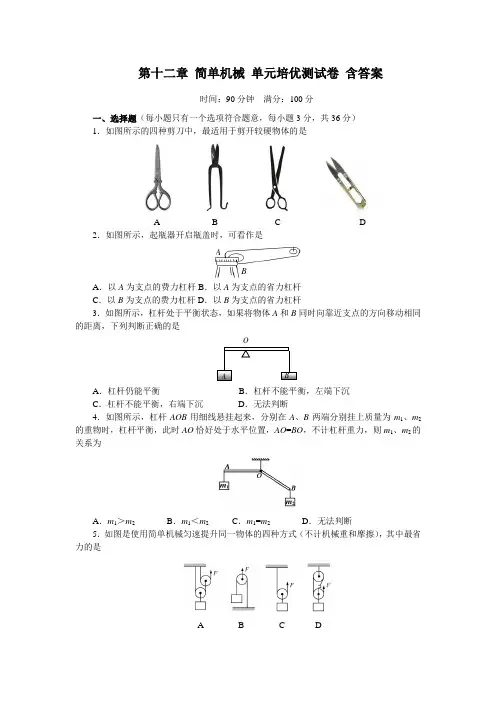 人教版八年级物理下册 第十二章 简单机械 单元培优测试卷含答案