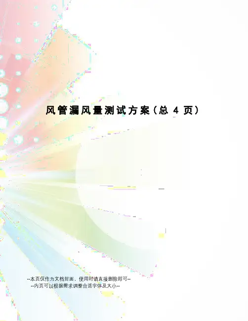 风管漏风量测试方案