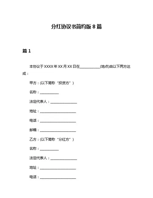 分红协议书简约版8篇