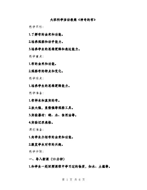 大班科学活动教案《神奇的布》（2篇）