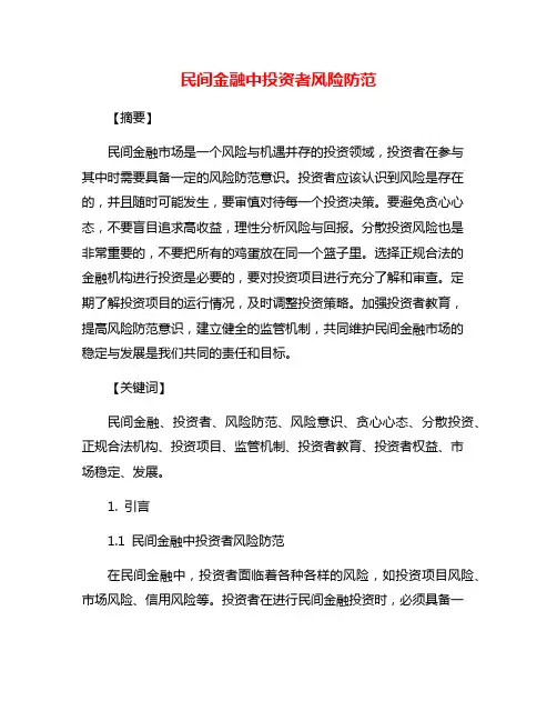民间金融中投资者风险防范
