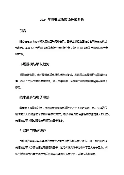 2024年图书出版市场环境分析