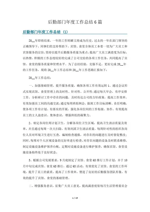 后勤部门年度工作总结6篇