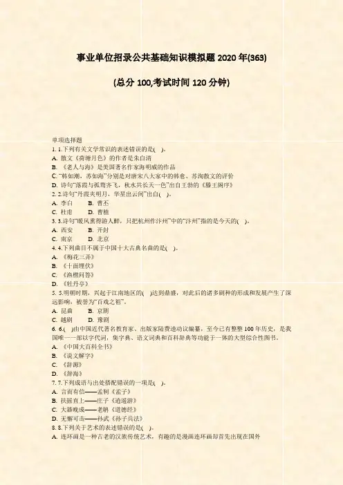事业单位招录公共基础知识模拟题2020年_真题-无答案