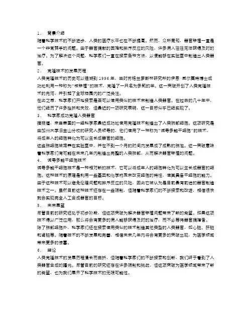 科学家成功克隆人类器官
