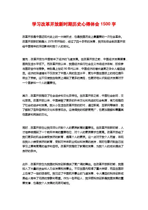 学习改革开放新时期历史心得体会1500字