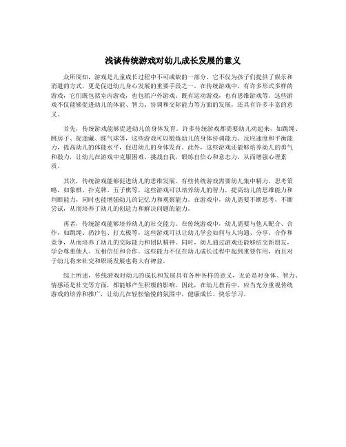 浅谈传统游戏对幼儿成长发展的意义