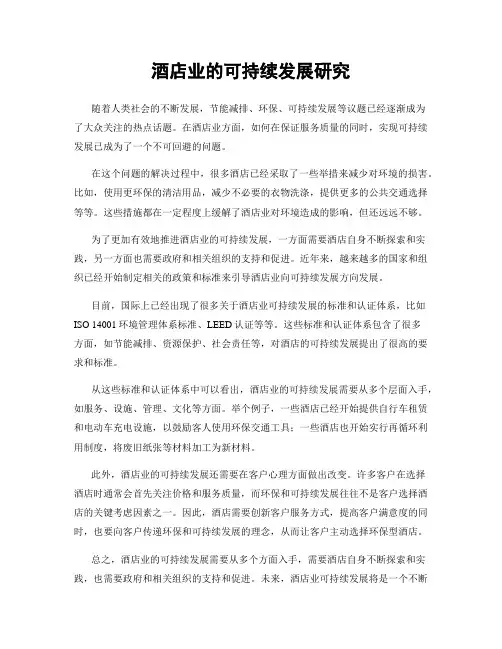 酒店业的可持续发展研究