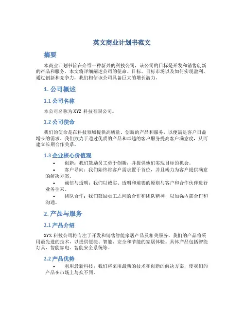 英文商业计划书范文