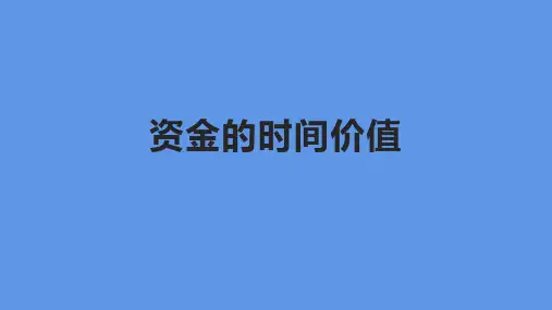 资金的时间价值