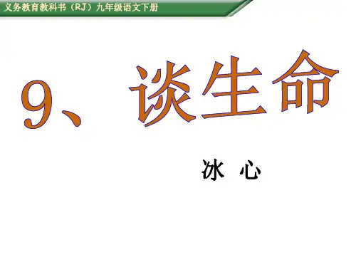 人教新目标九年级语文课件：9、谈生命