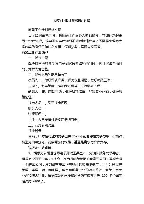 商务工作计划模板9篇