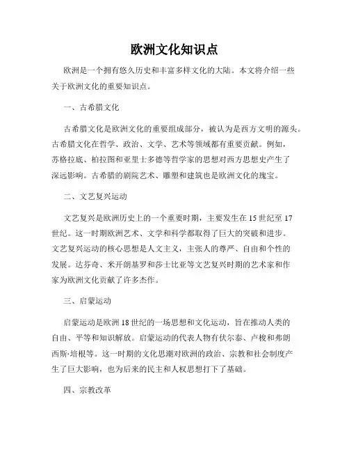 欧洲文化知识点