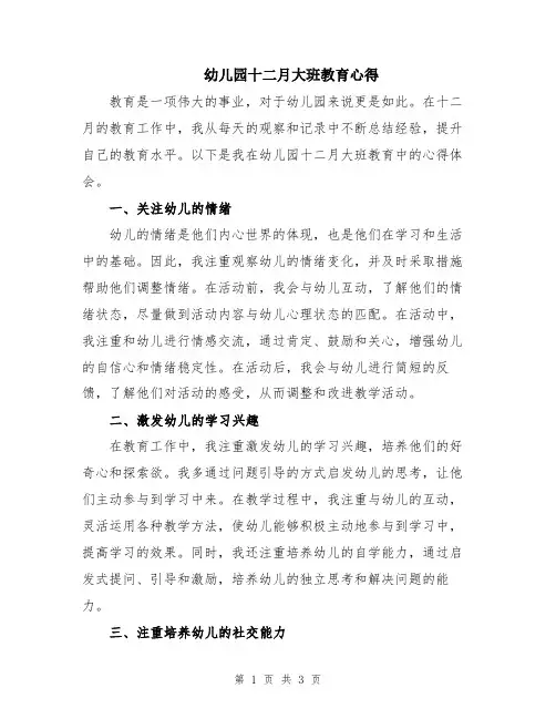 幼儿园十二月大班教育心得