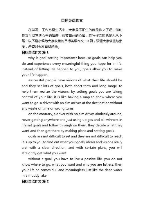 关于目标英语作文十篇