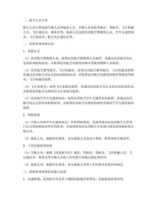 航空人员的资格管理制度
